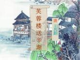 四年級下冊 芙蓉樓送辛漸課件ppt