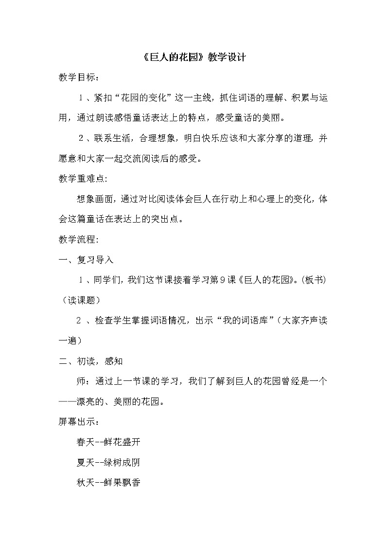 四年级下册26 《巨人的花园》教学设计01