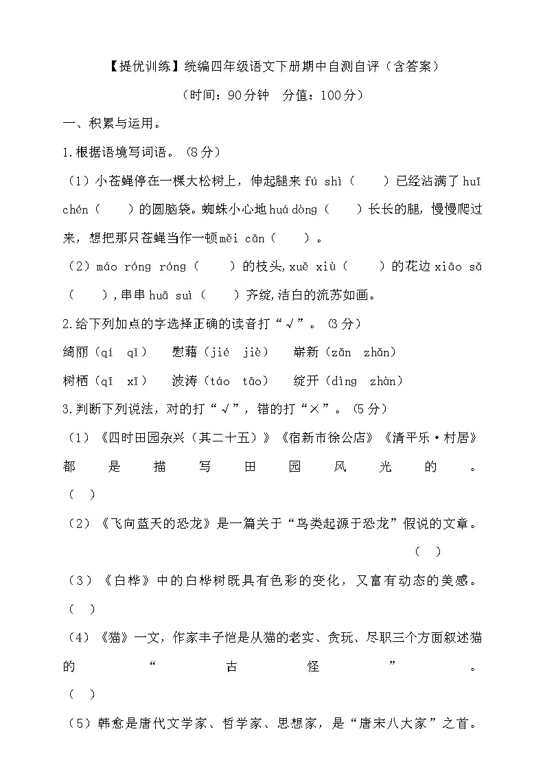 【提优训练】统编四年级语文下册期中自测自评（含答案） (2)第1页