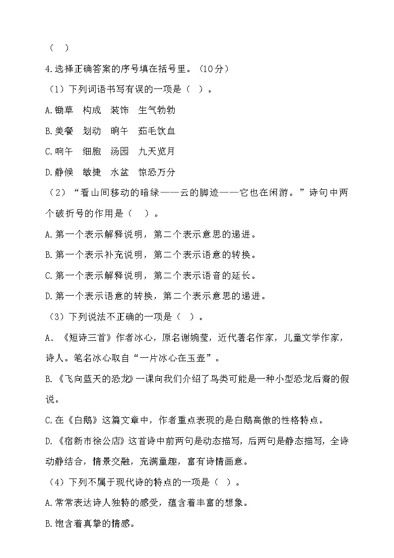 【提优训练】统编四年级语文下册期中自测自评（含答案） (2)第2页