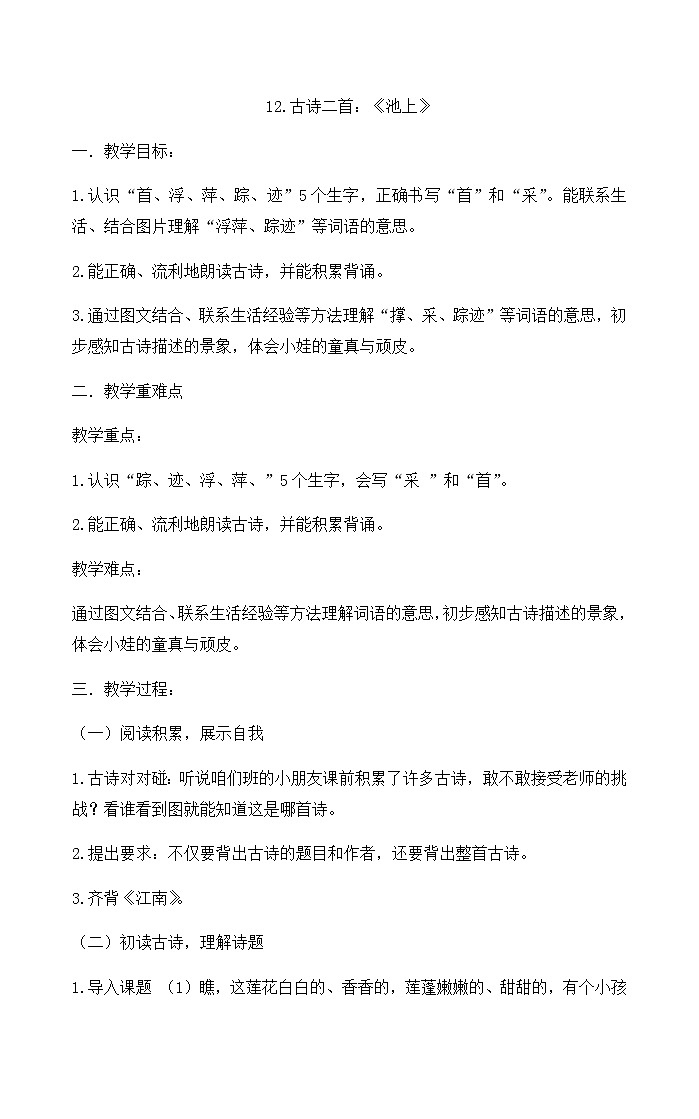 12.古诗二首《池上》（教案）第1页
