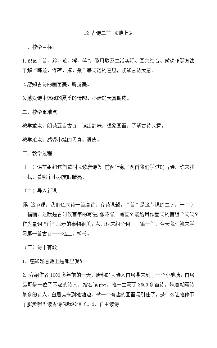 12 古诗二首-《池上》（教案）第1页