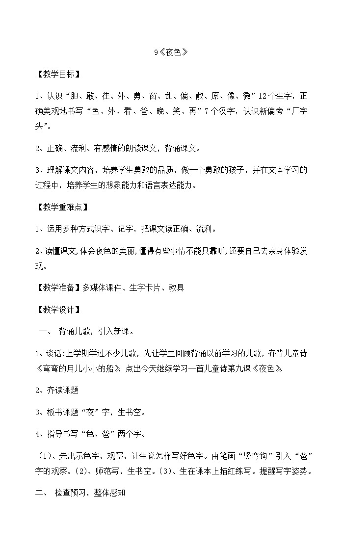 9《夜色》（教案）第1页