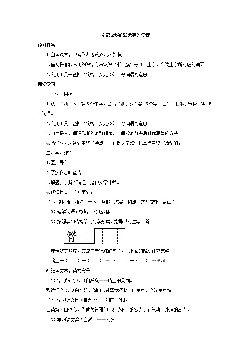 部编版四年级下册语文记金华的双龙洞学案01