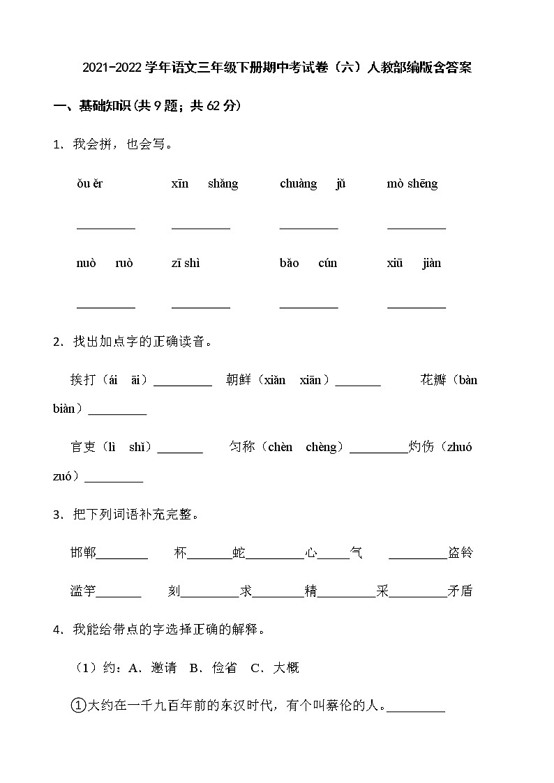 2021-2022学年语文三年级下册期中考试卷（六）人教部编版含答案第1页