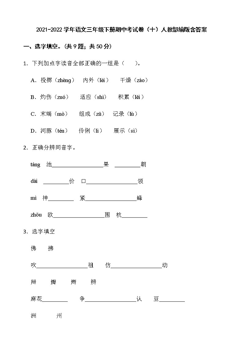 2021-2022学年语文三年级下册期中考试卷（十）人教部编版含答案01