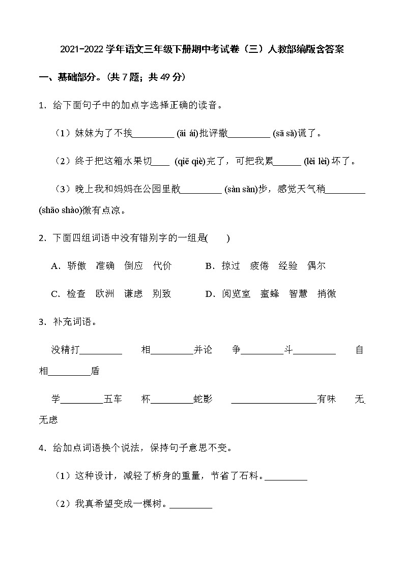2021-2022学年语文三年级下册期中考试卷（三）人教部编版含答案01