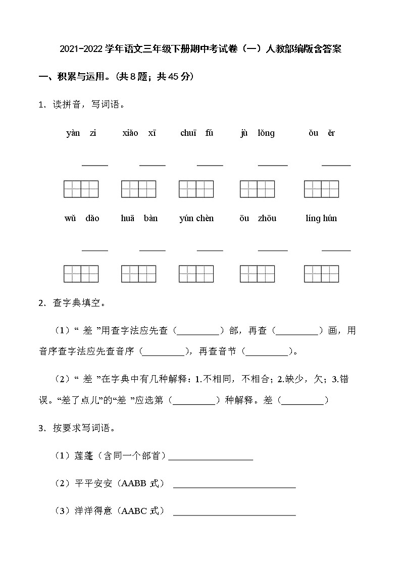 2021-2022学年语文三年级下册期中考试卷（一）人教部编版含答案01