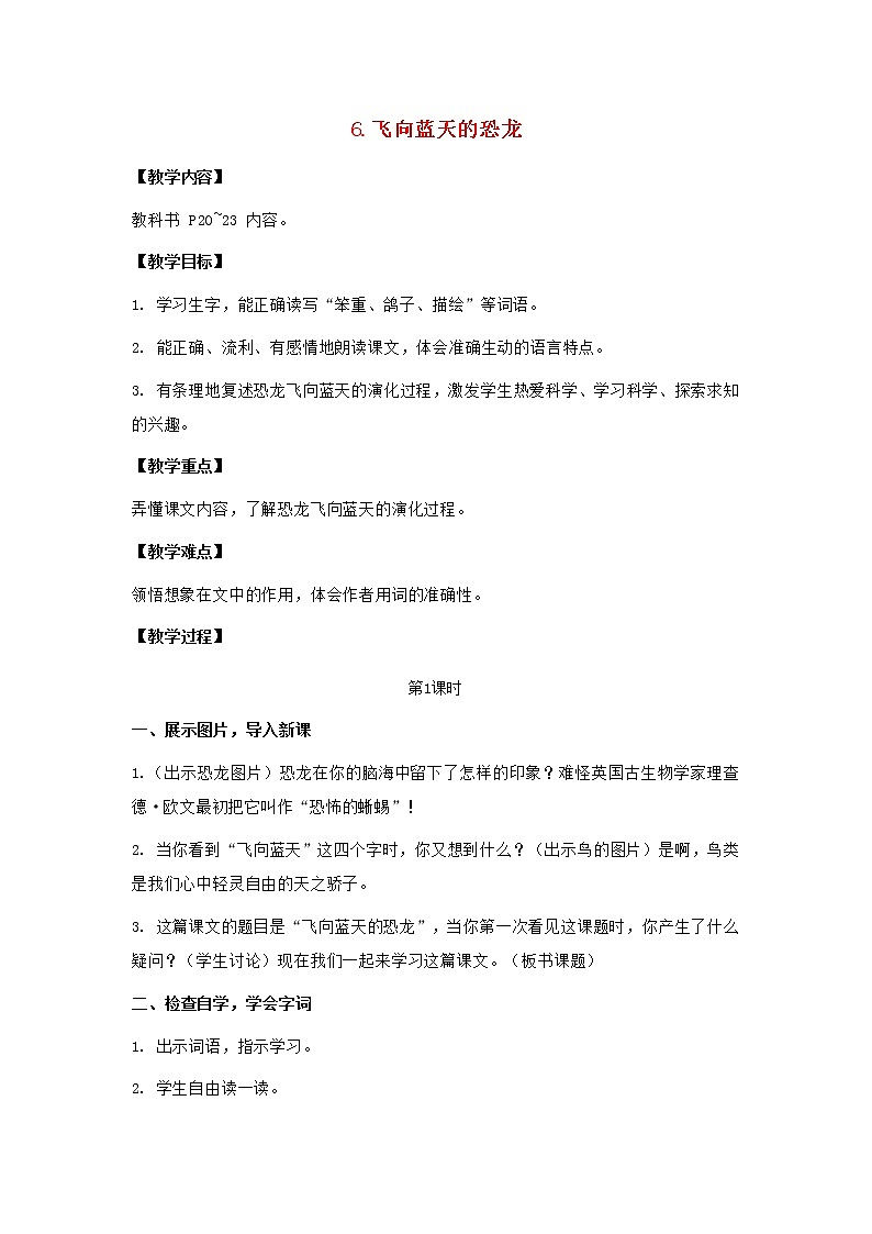 2022春四年级语文下册第二单元6飞向蓝天的恐龙教案新人教版第1页