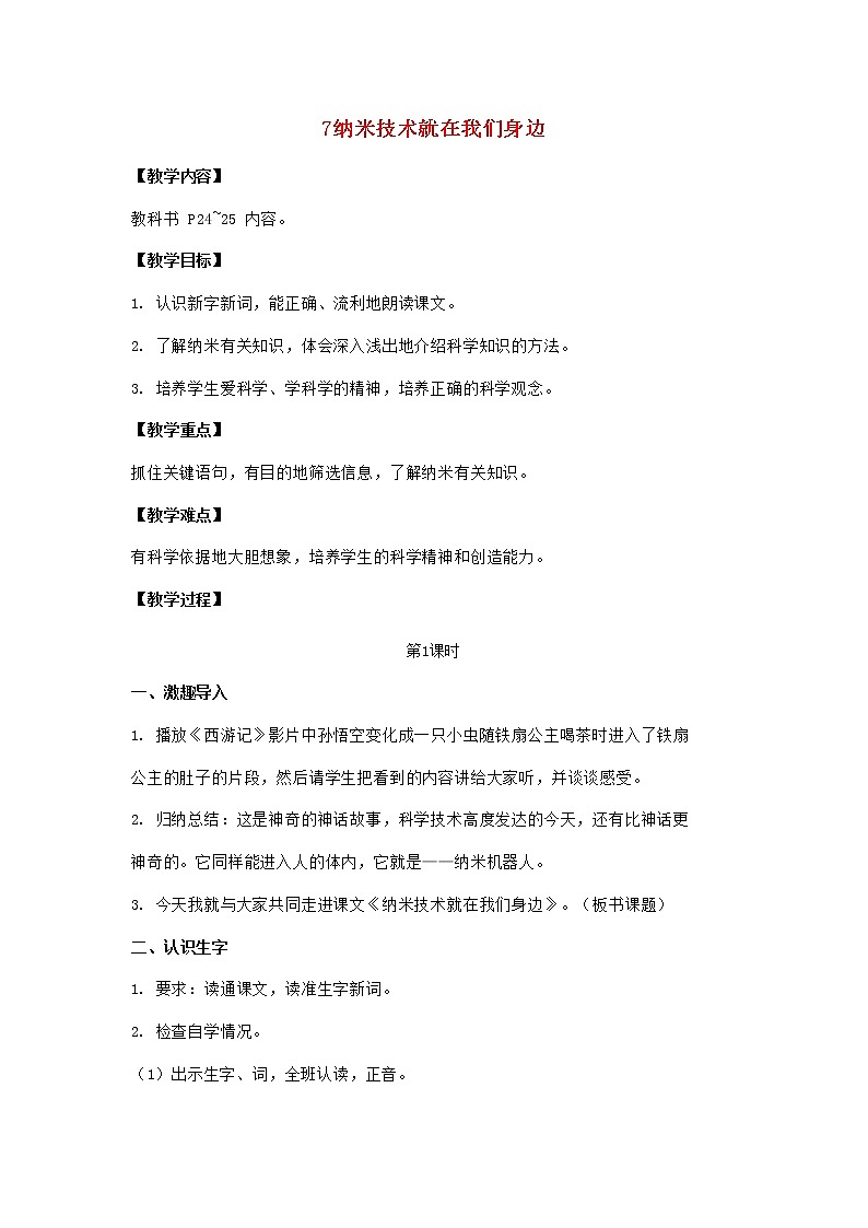 2022春四年级语文下册第二单元7纳米技术就在我们身边教案新人教版01