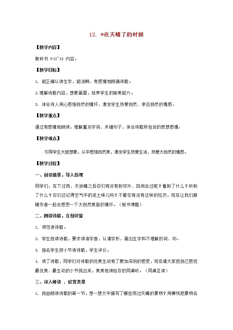 2022春四年级语文下册第三单元12在天晴了的时候教案新人教版第1页