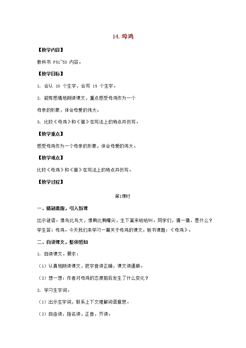 2022春四年级语文下册第四单元14母鸡教案新人教版第1页