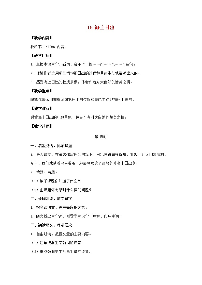 2022春四年级语文下册第五单元16海上日出教案新人教版第1页