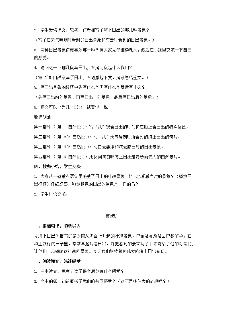2022春四年级语文下册第五单元16海上日出教案新人教版第2页