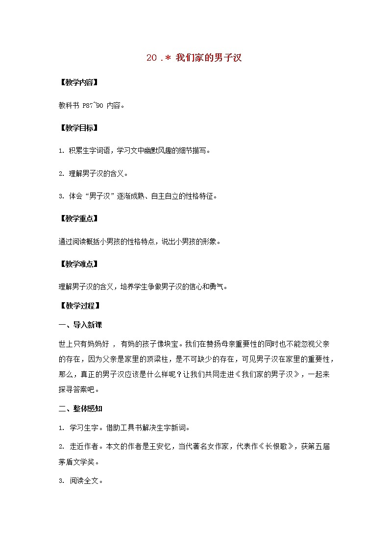 2022春四年级语文下册第六单元20我们家的男子汉教案新人教版第1页