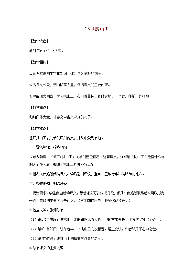 2022春四年级语文下册第七单元25挑山工教案新人教版第1页