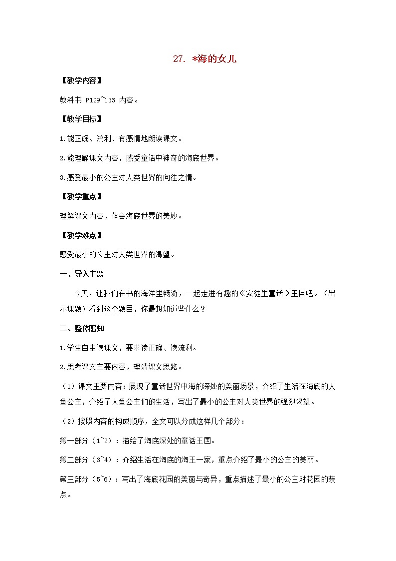 2022春四年级语文下册第八单元28海的女儿教案新人教版01