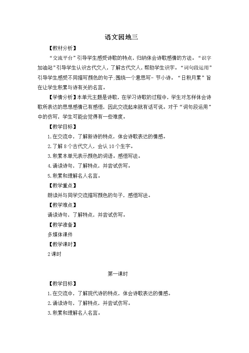 部编版四年级语文下册-第三单元《语文园地》教案第1页