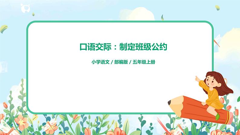 口语交际：制定班级公约 课件+教案+导学单01