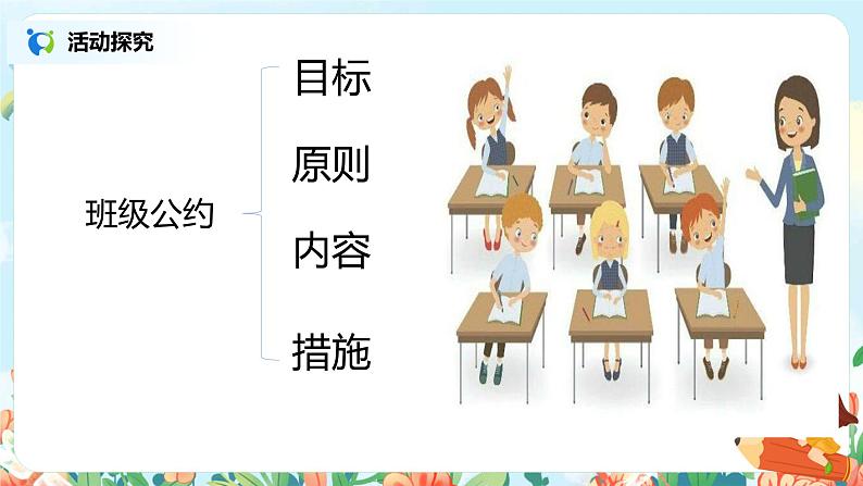 口语交际：制定班级公约 课件+教案+导学单06