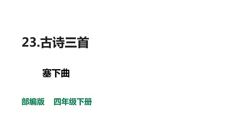 部编版四年级下册语文 22 古诗三首 塞下曲 课件01