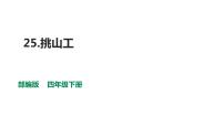 部编版四年级下册语文 25 挑山工 课件