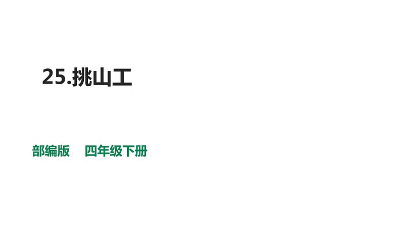 部编版四年级下册语文 25 挑山工 课件01