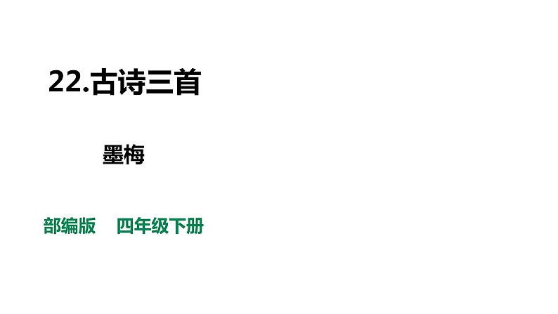 部编版四年级下册语文 22 古诗三首 墨梅 课件第1页