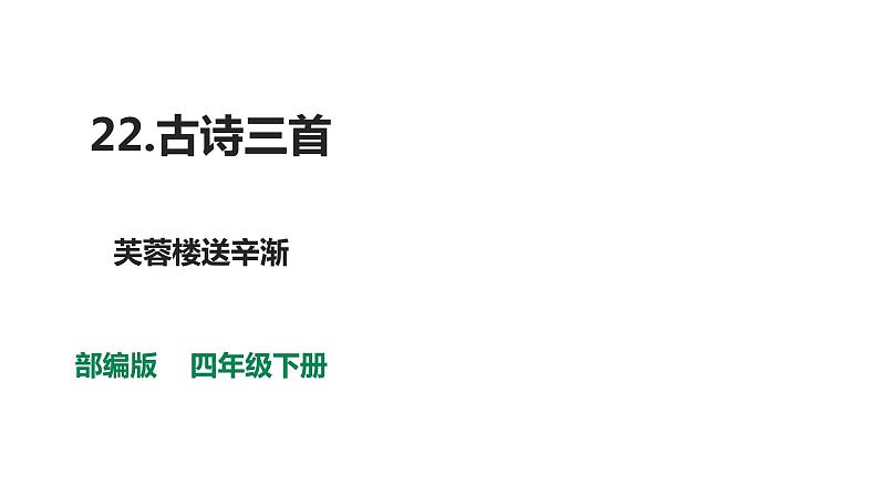 部编版四年级下册语文 22 古诗三首 芙蓉楼送辛渐 课件第1页