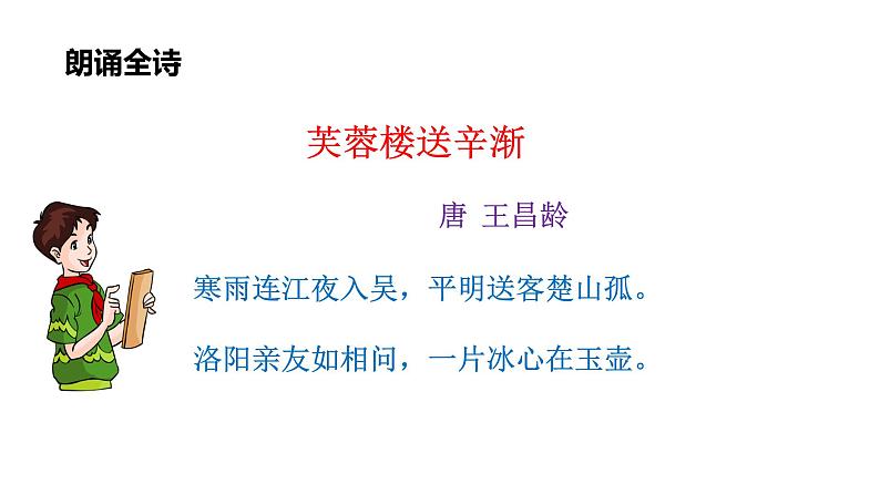 部编版四年级下册语文 22 古诗三首 芙蓉楼送辛渐 课件第8页