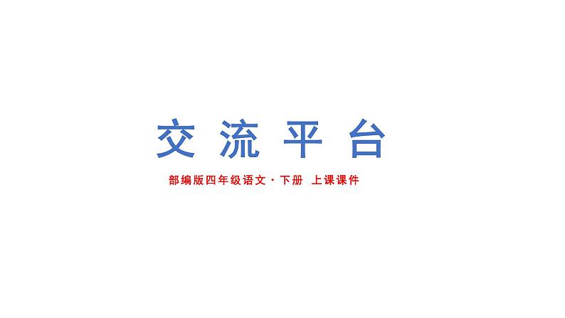 人教部编版四年级语文下册 第5单元 交流平台与习作例文 上课课件第1页