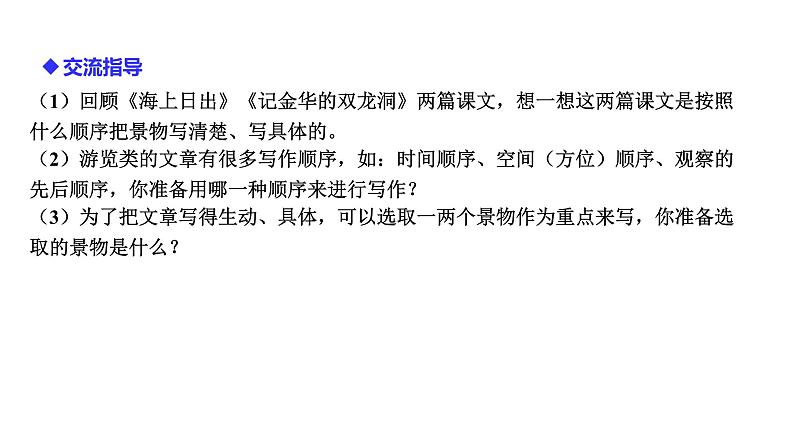 人教部编版四年级语文下册 第5单元 交流平台与习作例文 上课课件第5页