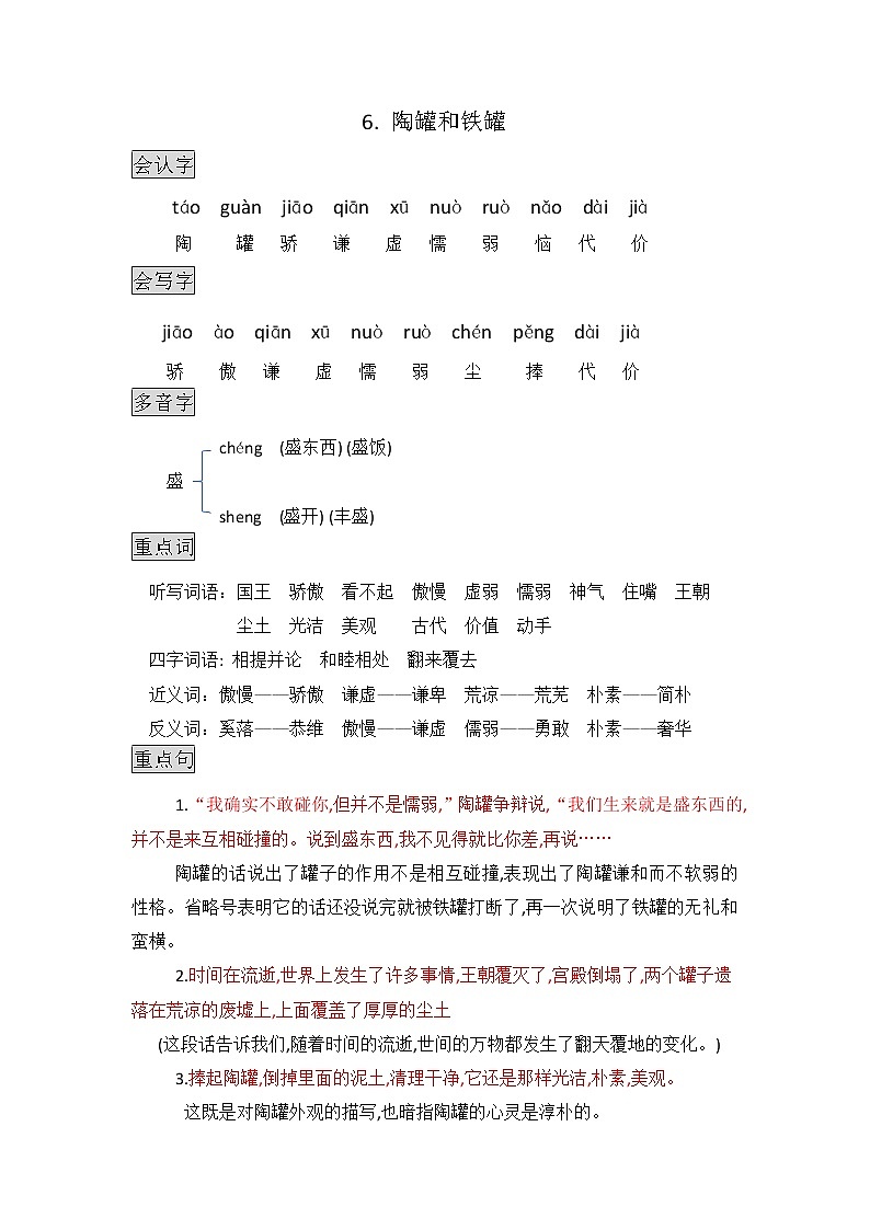 部编版三年级语文下册知识点总结课堂笔记6.陶罐和铁罐01