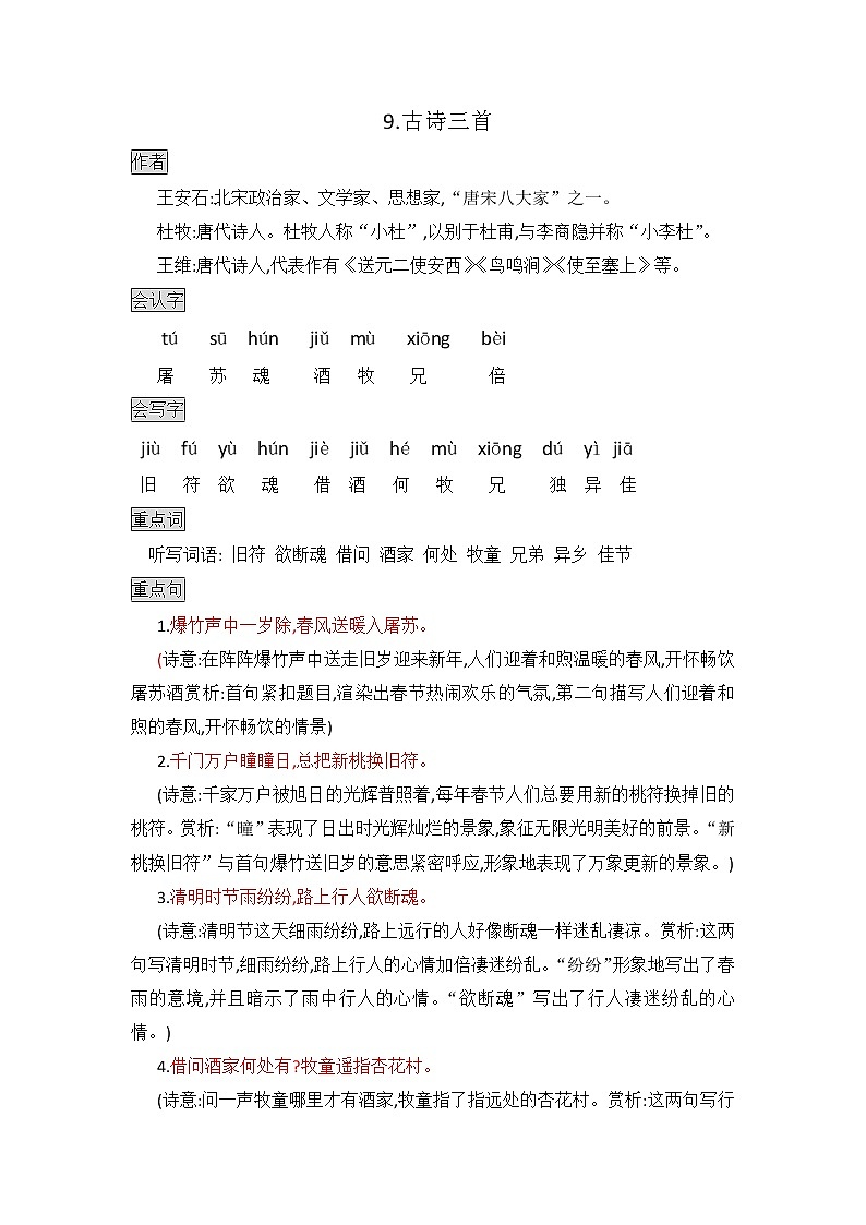 部编版三年级语文下册知识点总结课堂笔9.古诗三首第1页