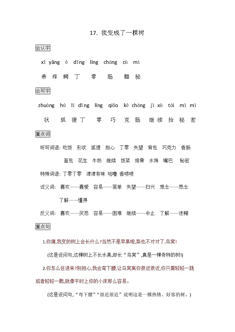 部编版三年级语文下册知识点总结课堂笔记17.我变成了一棵树01