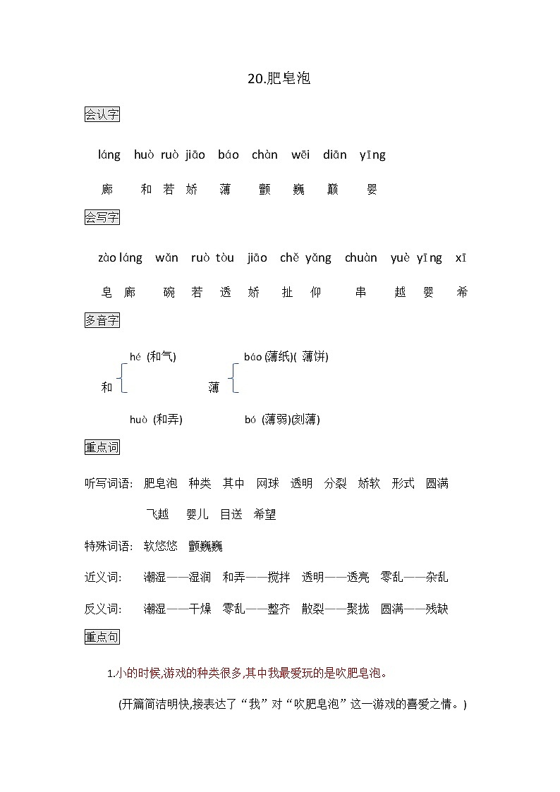 部编版三年级语文下册知识点总结课堂笔记20.肥皂泡第1页