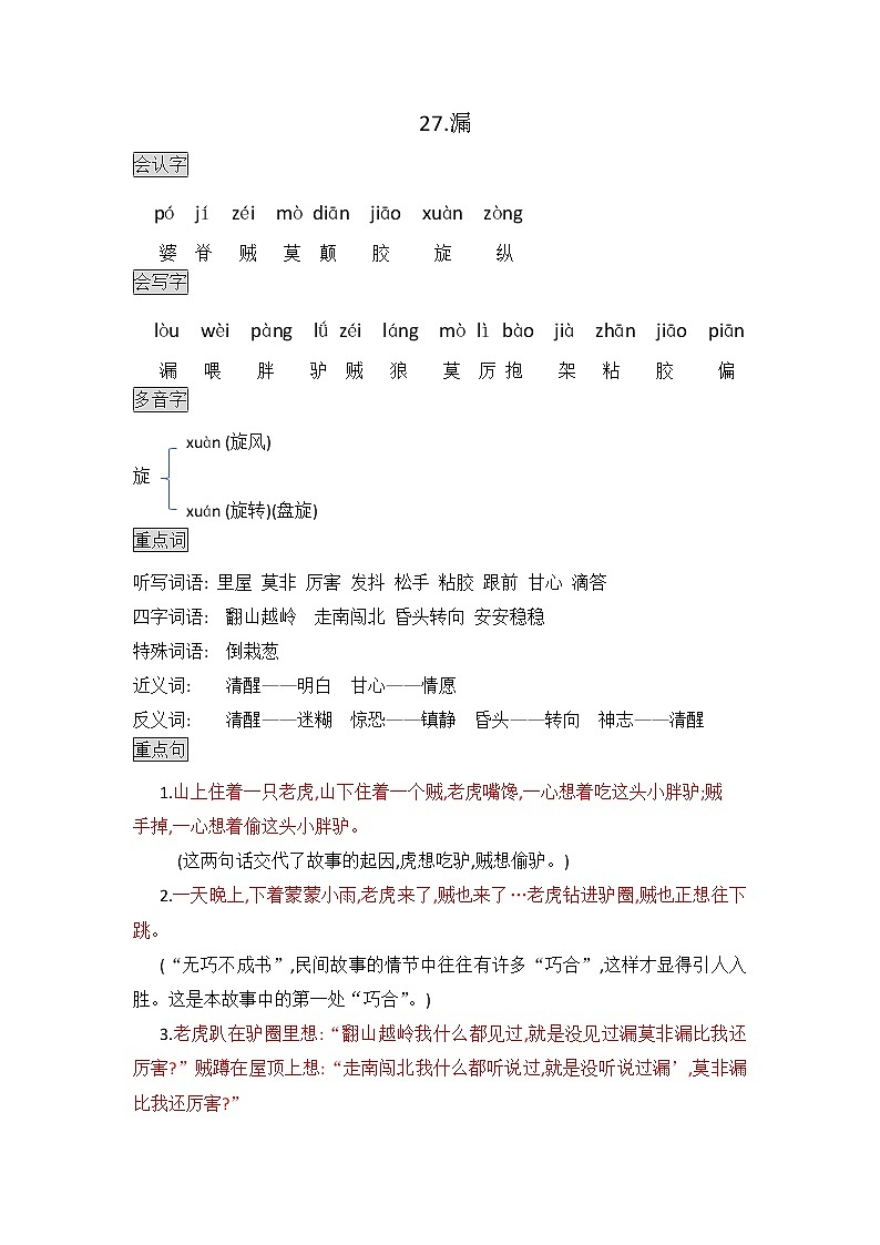 部编版三年级语文下册知识点总结课堂笔记27.漏第1页