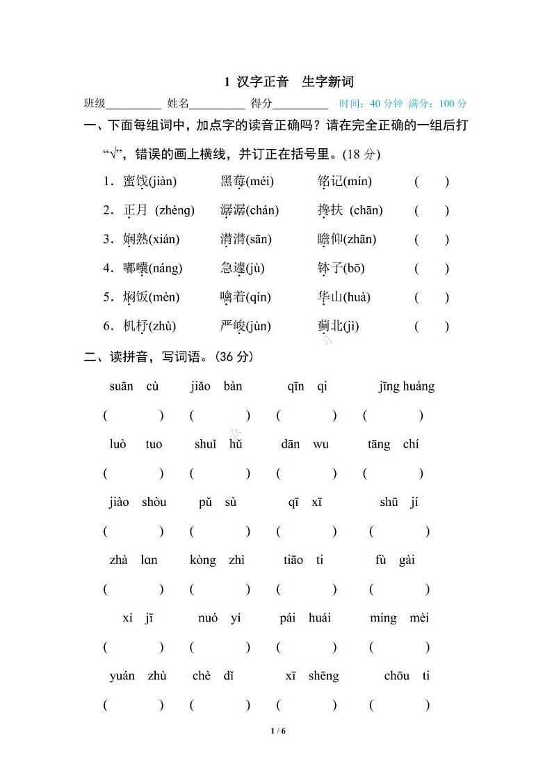 部编版六年级下册语文专项训练：汉字正音 生字新词（含答案）01