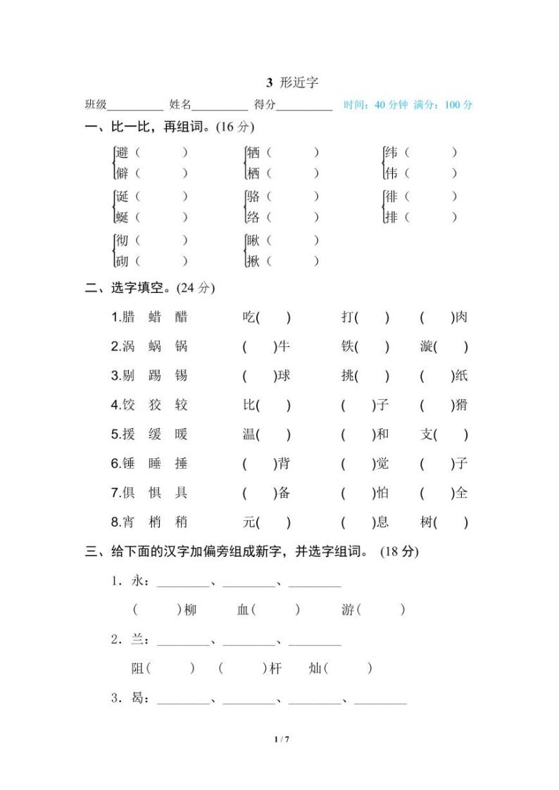 部编版六年级下册语文专项训练： 形近字（含答案）01