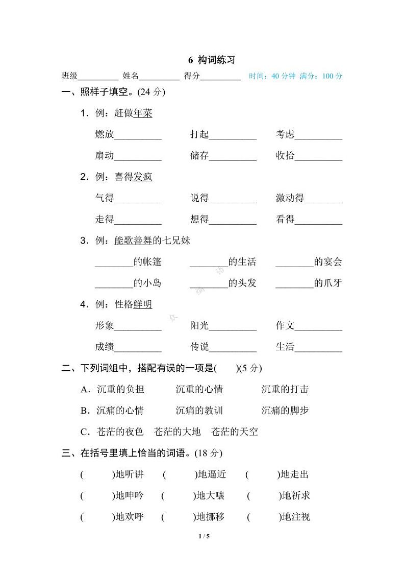 部编版六年级下册语文专项训练： 构词练习（含答案）01
