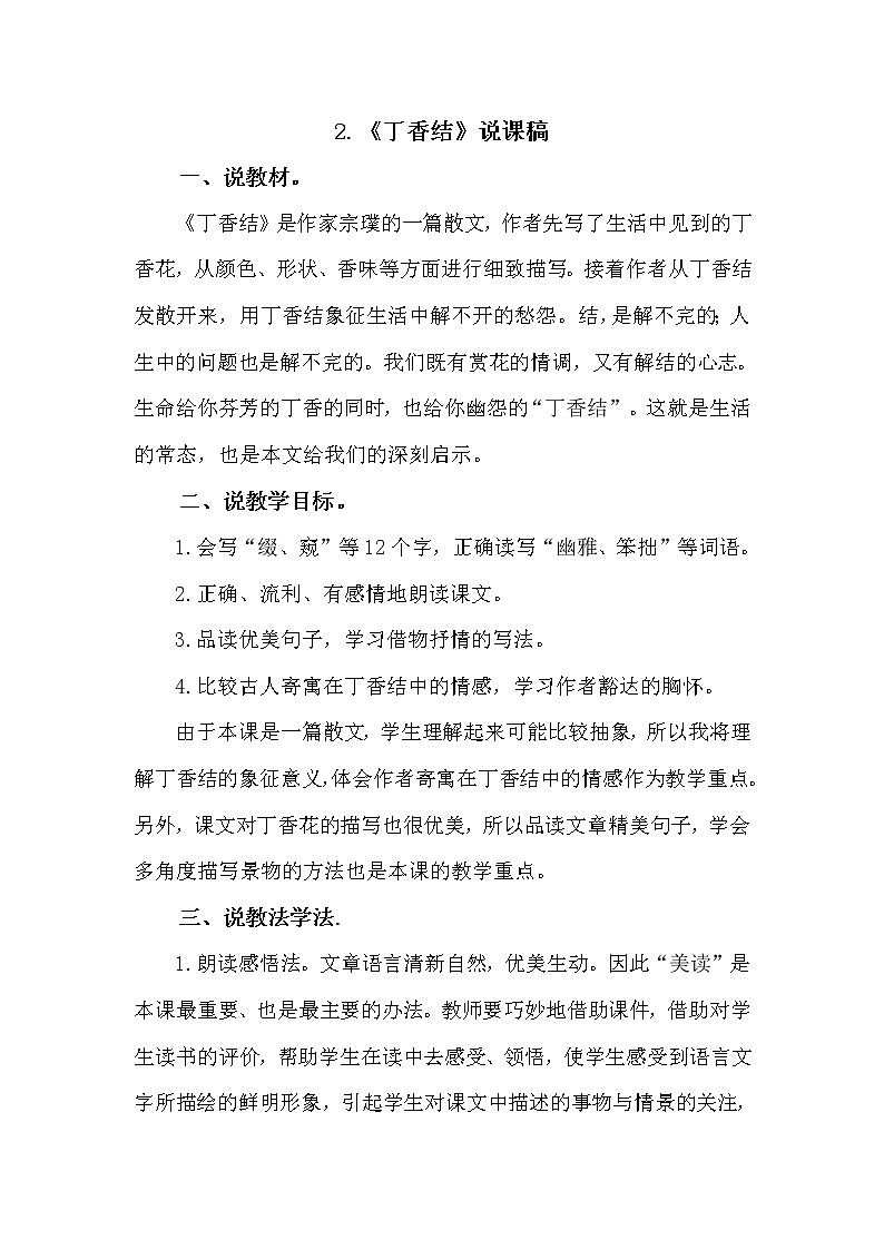 人教部编版六年级上册——2 丁香结01