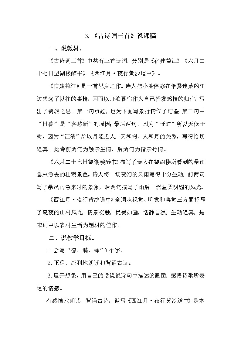 人教部编版六年级上册——3 古诗词三首01