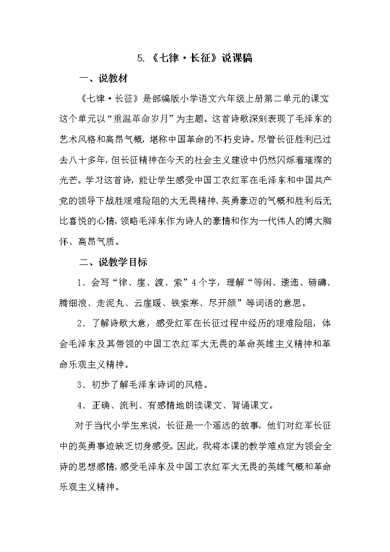 人教部编版六年级上册——5 七律·长征01