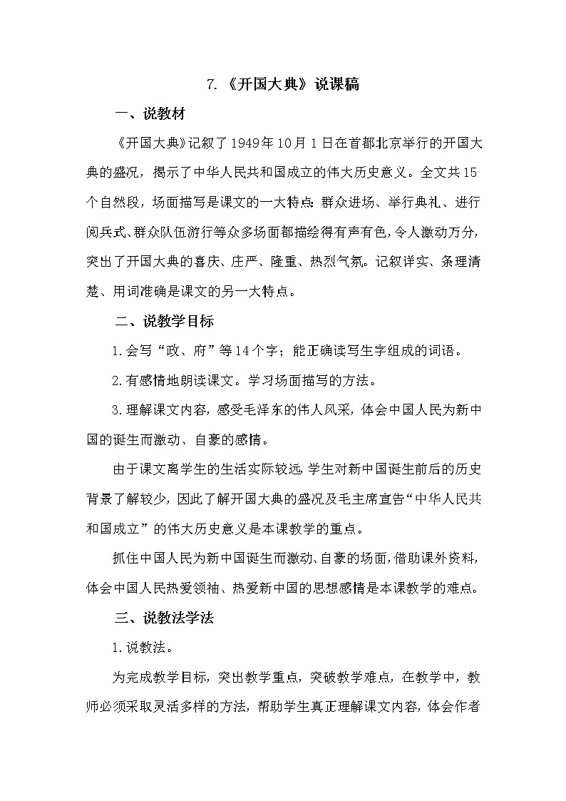人教部编版六年级上册——7 开国大典01