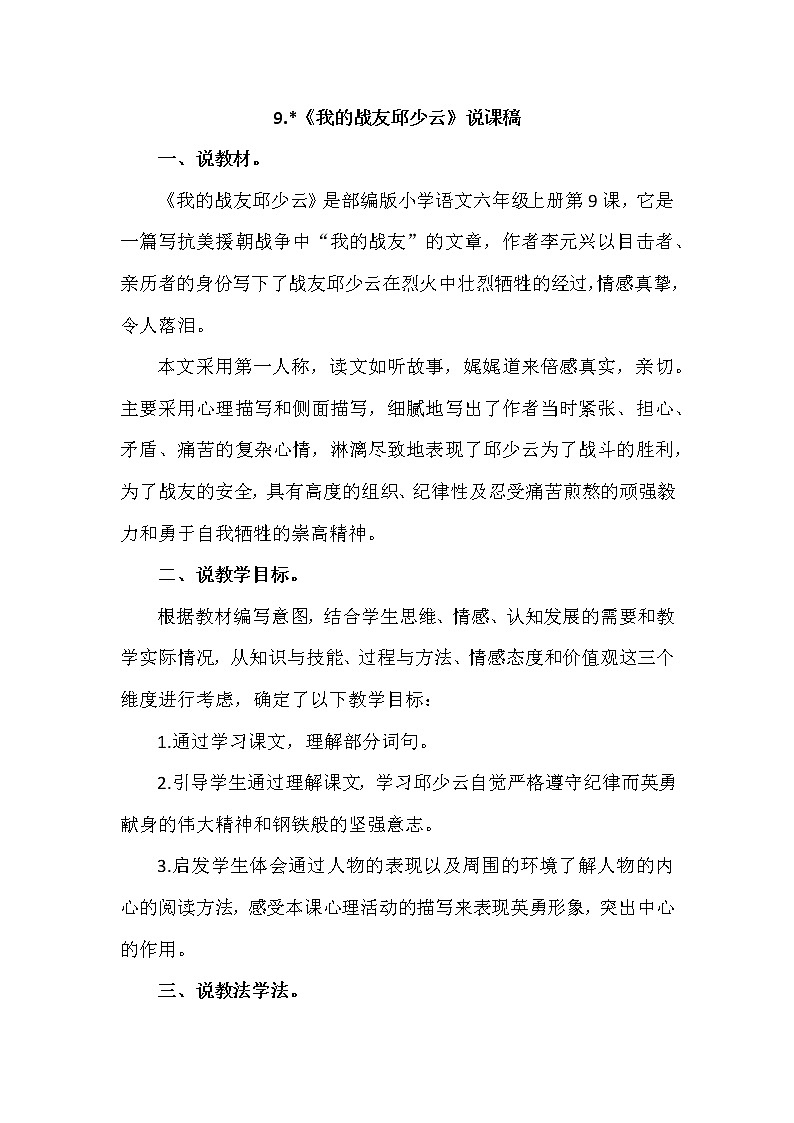 人教部编版六年级上册——9 我的战友邱少云01