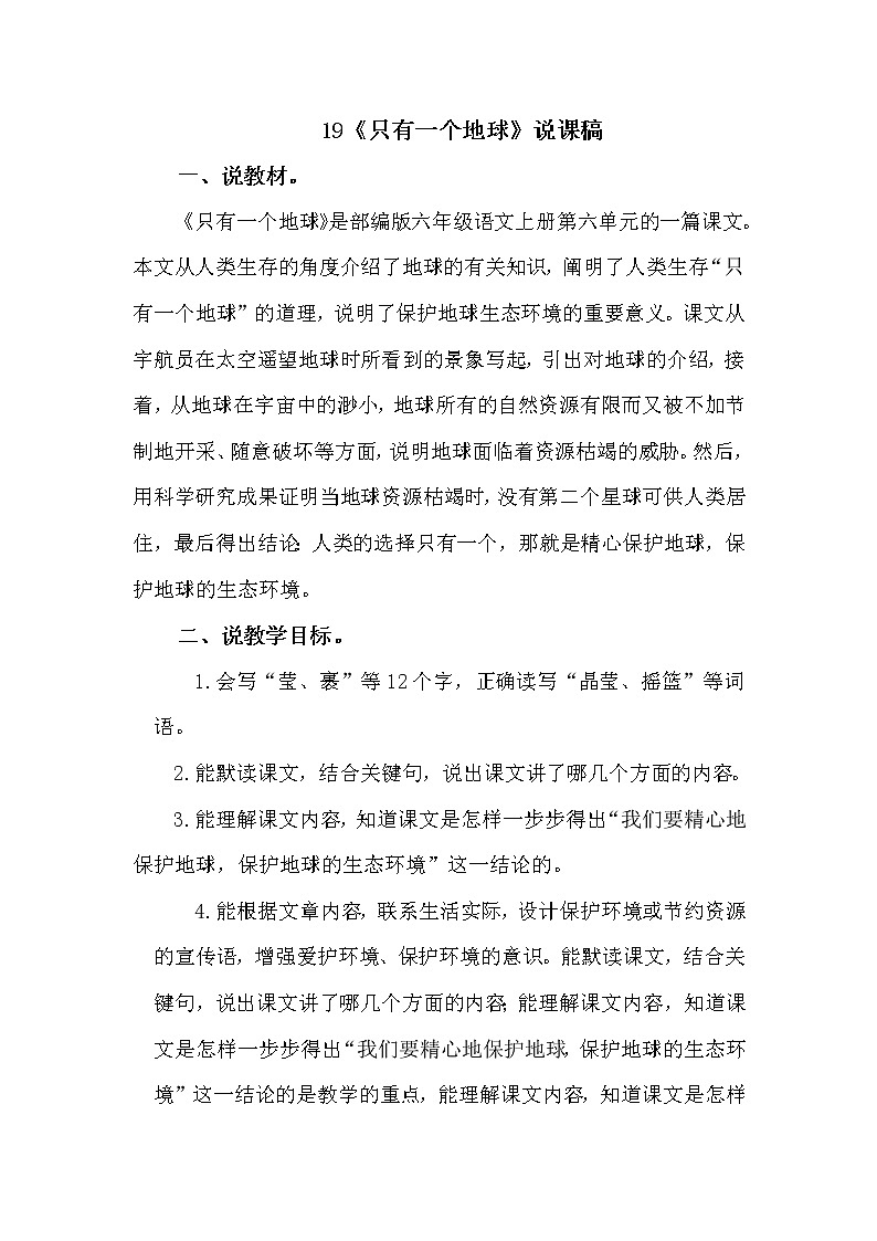 人教部编版六年级上册——19  只有一个地球第1页