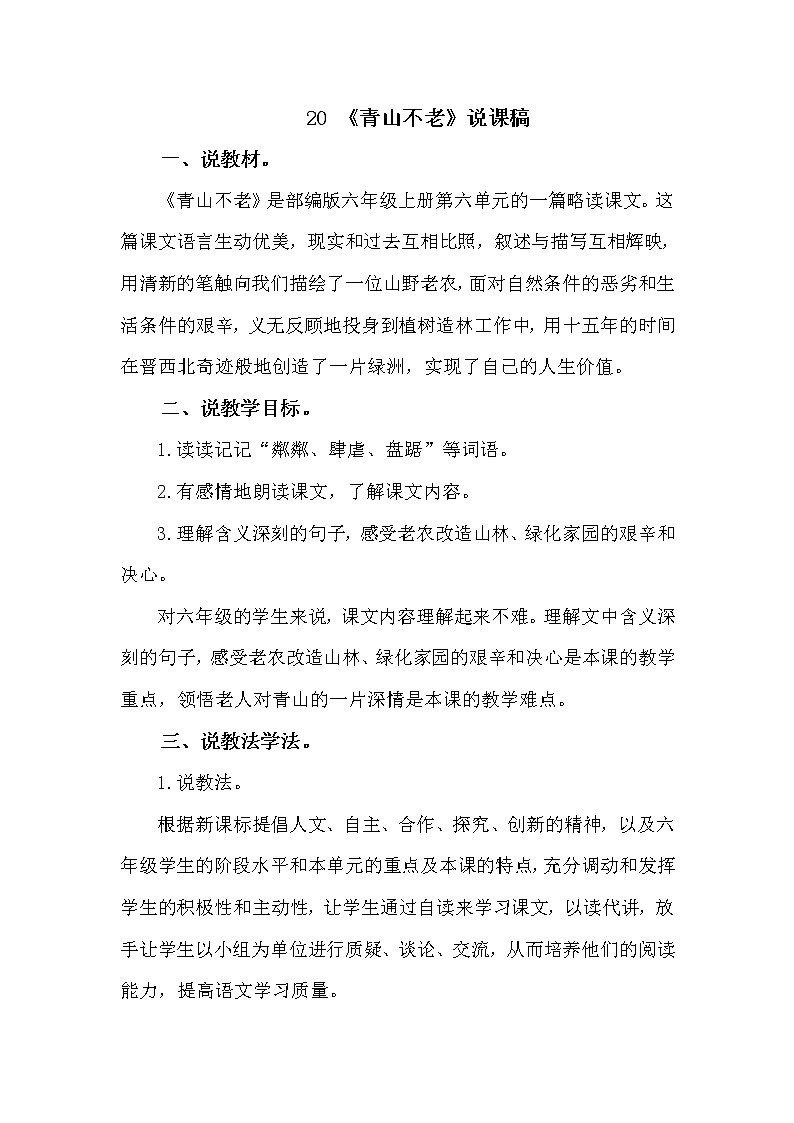 人教部编版六年级上册——20  青山不老01