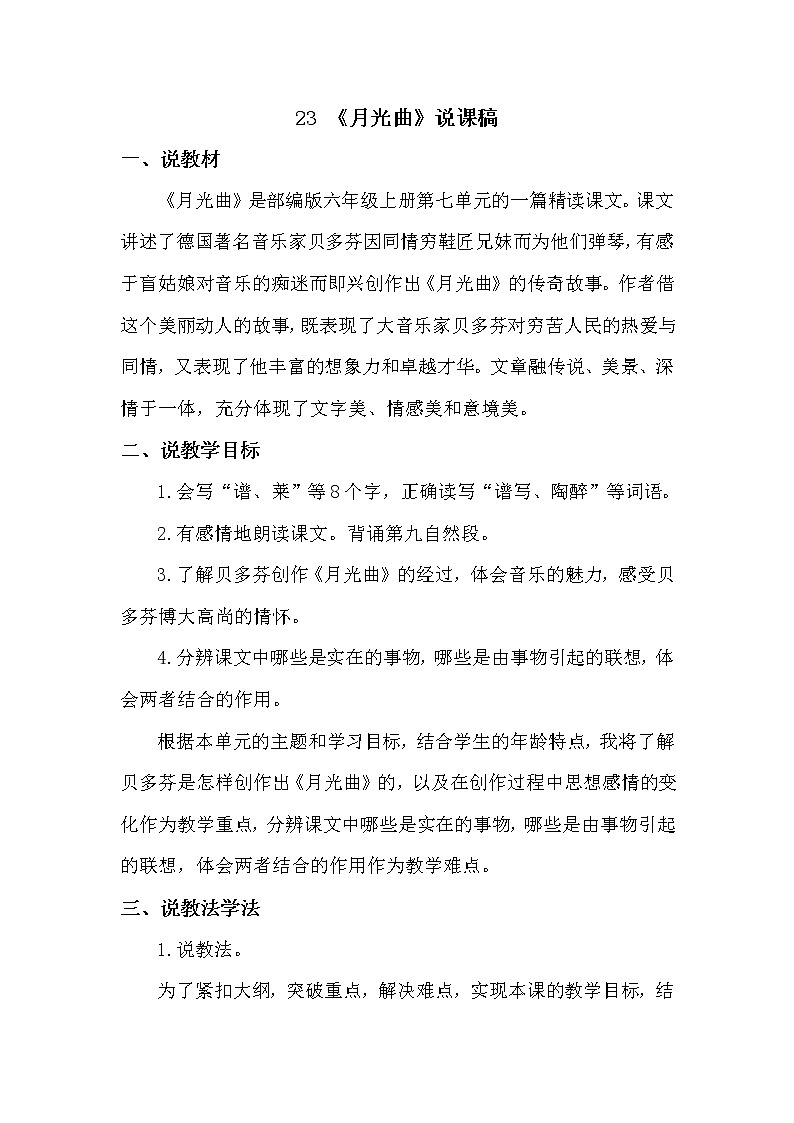 人教部编版六年级上册——23 月光曲01