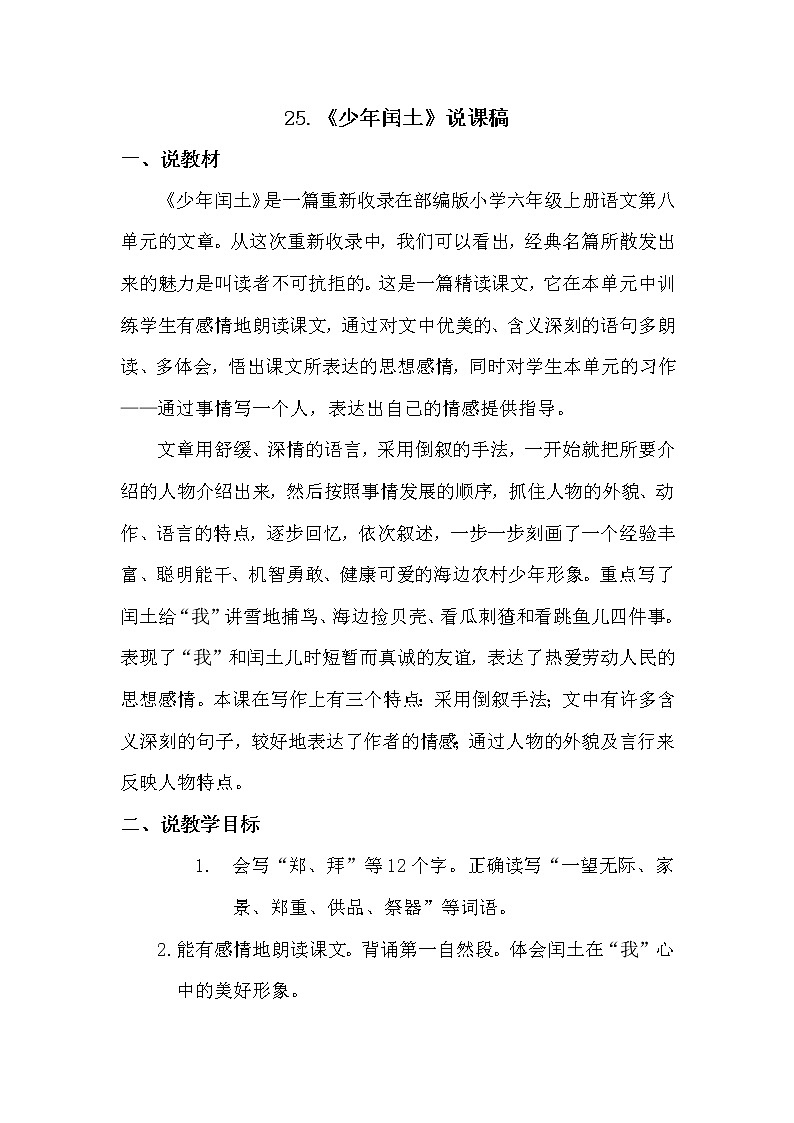 人教部编版六年级上册——25  少年闰土第1页