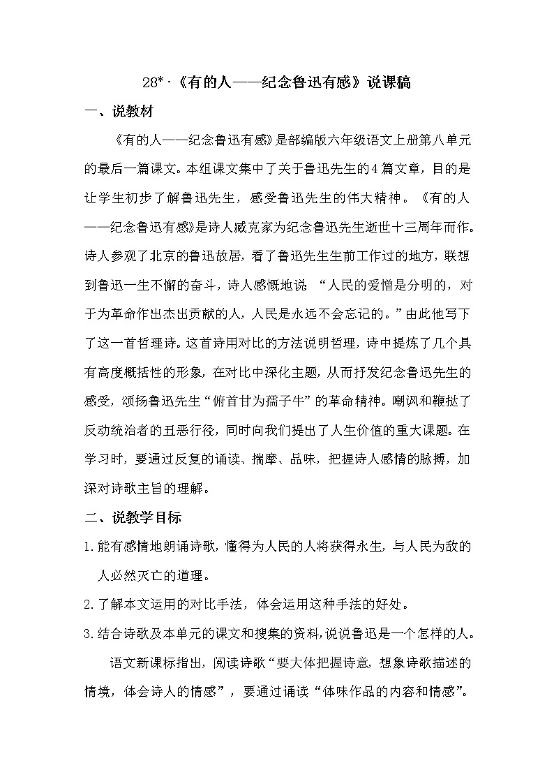 人教部编版六年级上册——28 有的人——纪念鲁迅有感01